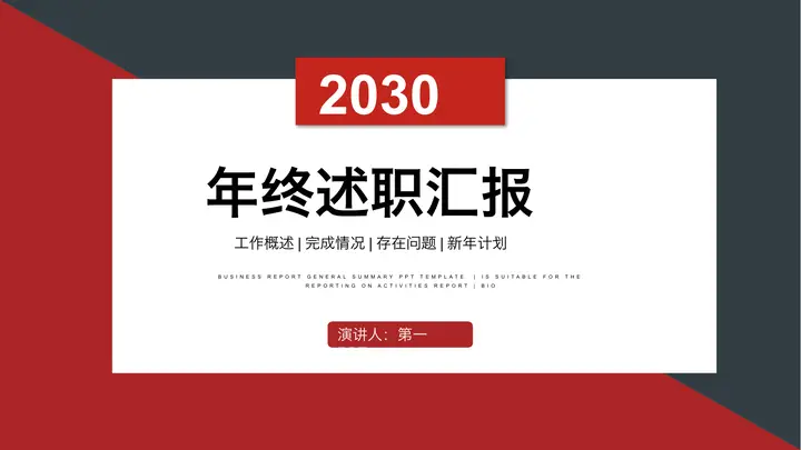 简约红黑撞色背景的年终述职汇报PPT模板预览图