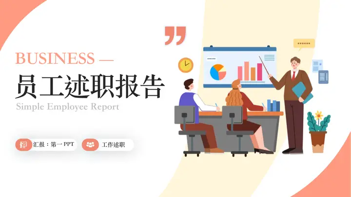 红色矢量办公背景的员工述职报告PPT模板预览图