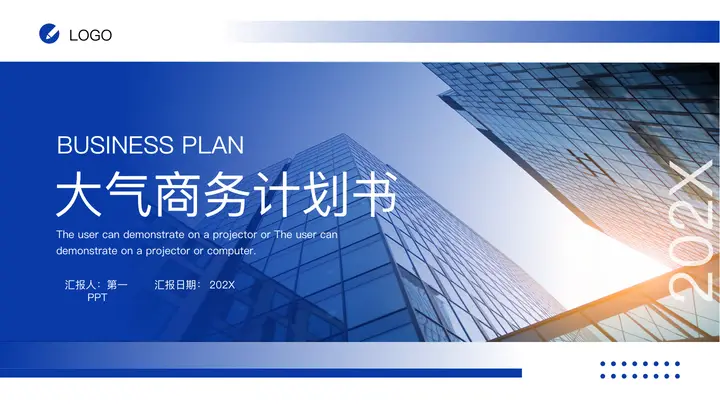 蓝色写字楼背景的大气商务计划书PPT模板预览图