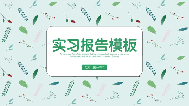 绿色清新叶子小花背景的实习述职报告PPT模板预览图