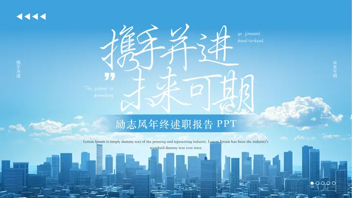 蓝色城市建筑背景的“携手并进未来可期”励志风年终述职报告PPT模板预览图