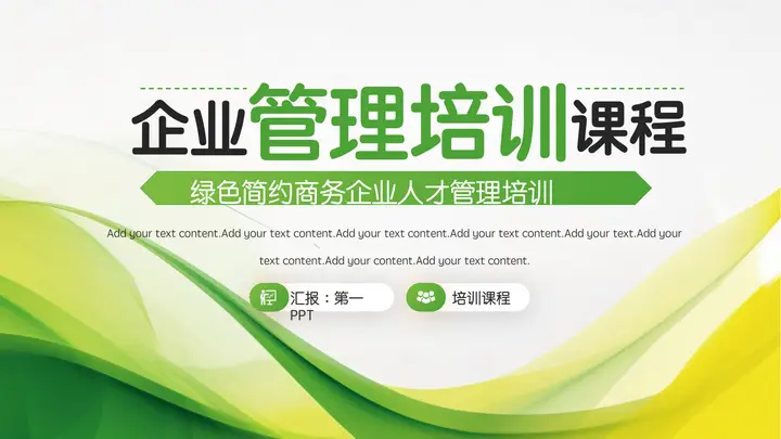 绿色简约商务风企业管理培训课程PPT模板预览图
