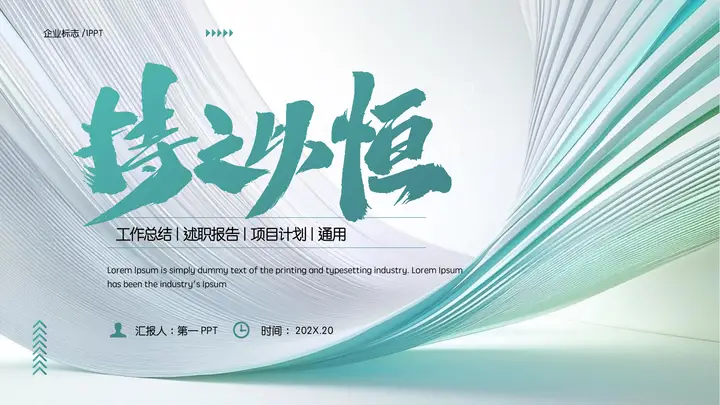 青色动感曲线背景的“持之以恒”工作总结述职报告PPT模板预览图