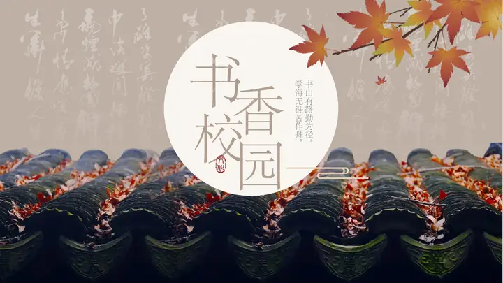 古典屋檐枫叶背景书香校园读书活动策划PPT模板预览图