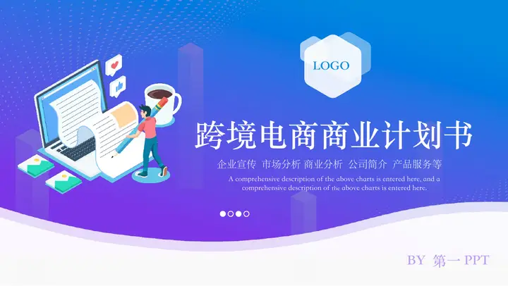 蓝紫配色矢量办公背景的跨境电商商业计划书PPT模板预览图