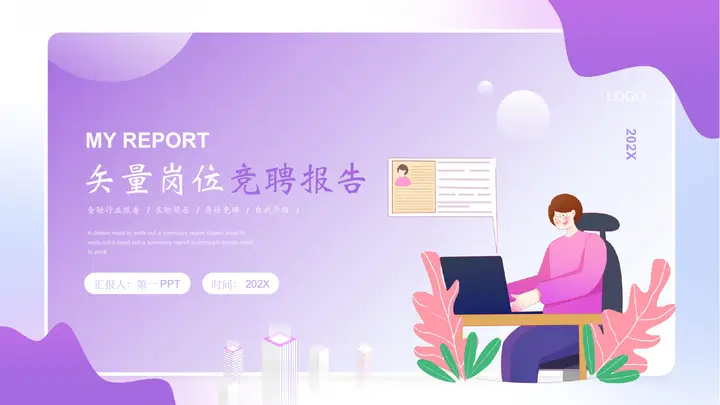 紫色矢量剪切画风格的岗位竞聘PPT模板预览图