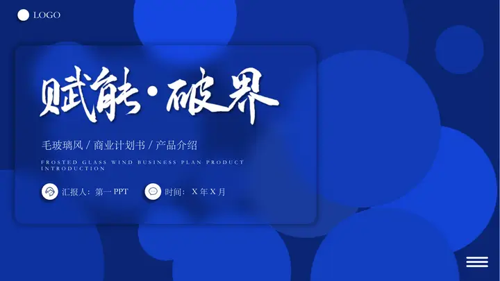 蓝色毛玻璃风格的“赋能破界”商业计划书PPT模板预览图