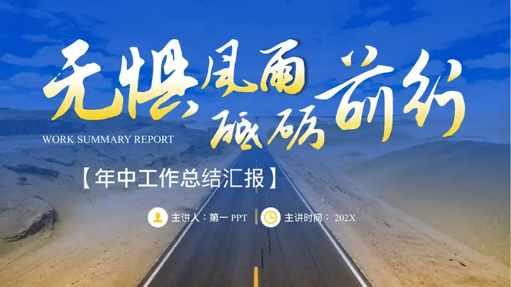 笔直的公路背景蓝色励志风工作总结汇报PPT模板预览图