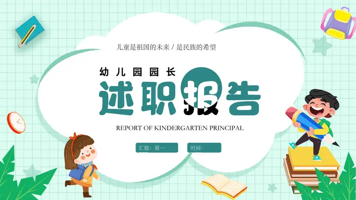 青色卡通小朋友背景的幼儿园园长述职报告PPT模板预览图