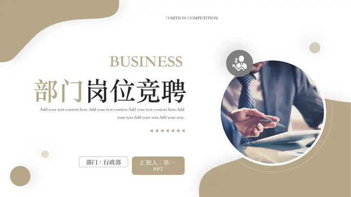 棕色职场办公背景简约商务风部门岗位竞聘PPT模板预览图