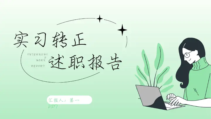 绿色矢量风格的实习转正述职报告PPT模板预览图