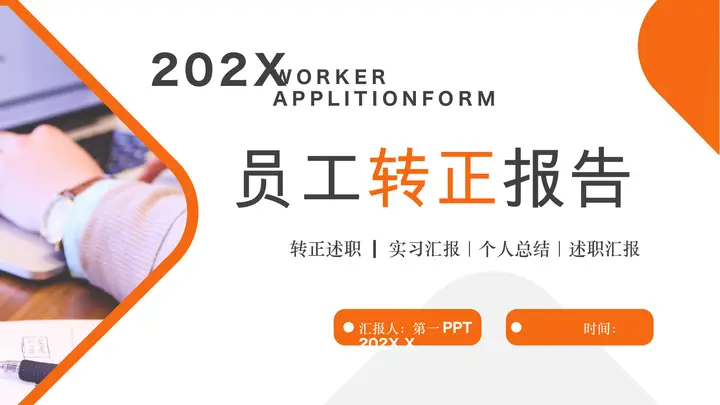 橙色简约员工转正报告PPT模板预览图
