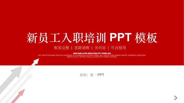 红色简约箭头背景新员工入职培训PPT模板预览图