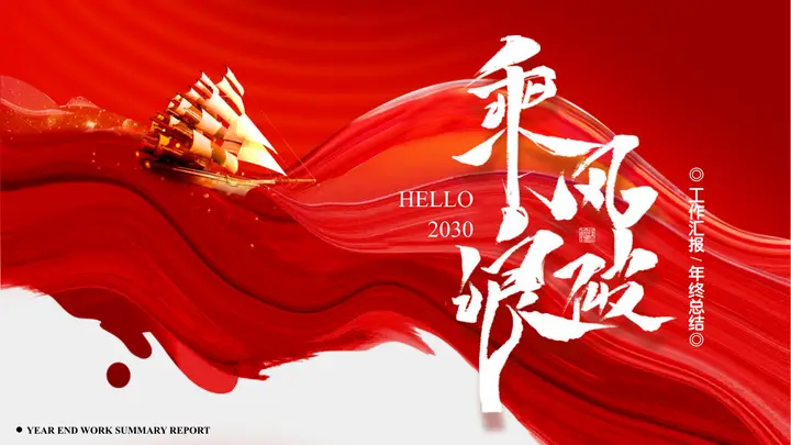 红色海浪金帆船背景励志风“乘风破浪”工作汇报年终总结PPT模板预览图