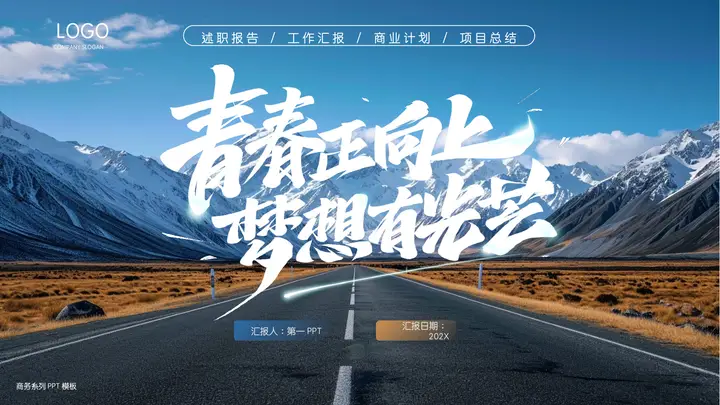 雪山公路背景的“青春正向上梦想有光芒”励志风工作汇报PPT模板预览图