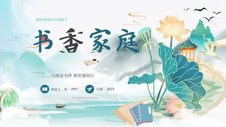古典山水荷叶荷花背景书香家庭读书活动策划PPT模板预览图