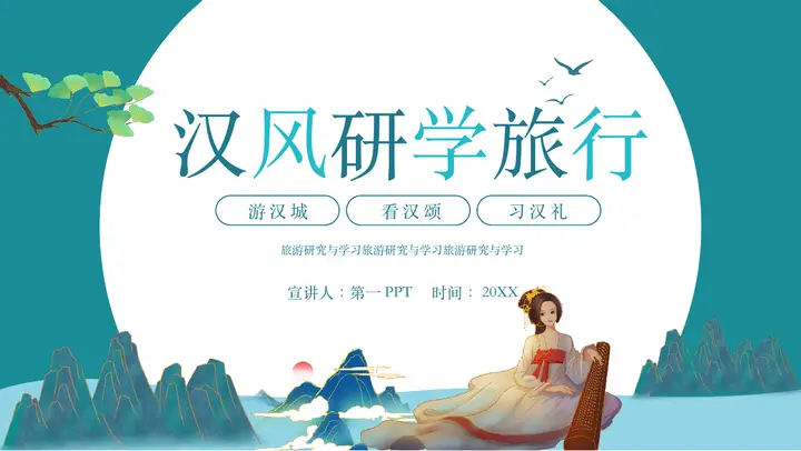 青色国潮汉风研学旅行PPT模板预览图