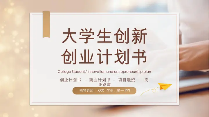 棕色iOS风格的大学生创业计划书PPT模板预览图