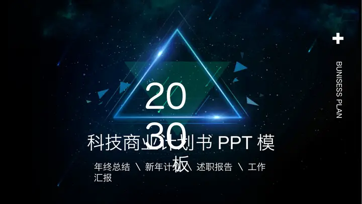 蓝色星空背景的科技公司商业计划书PPT模板预览图