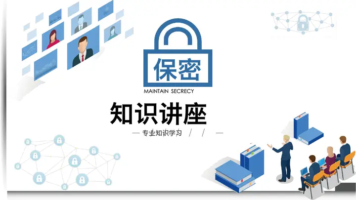 保密知识讲座PPT课件预览图
