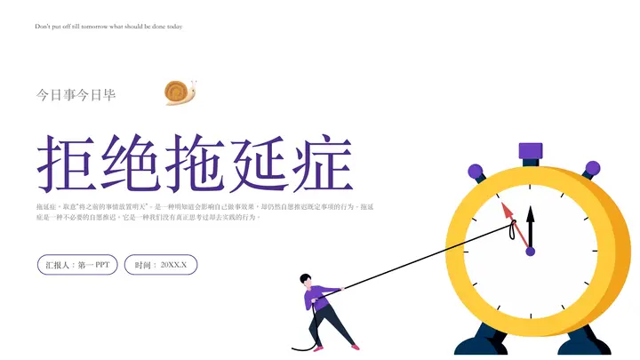 紫色矢量钟表背景的拒绝拖延症知识讲座PPT模板预览图