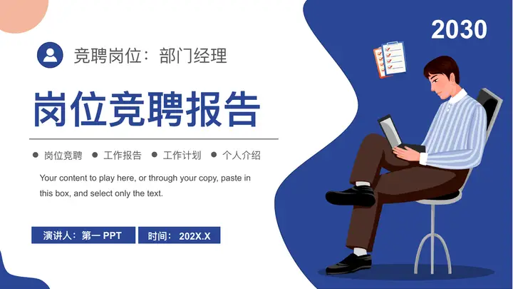 矢量职场人物背景的蓝色岗位竞聘报告PPT模板预览图