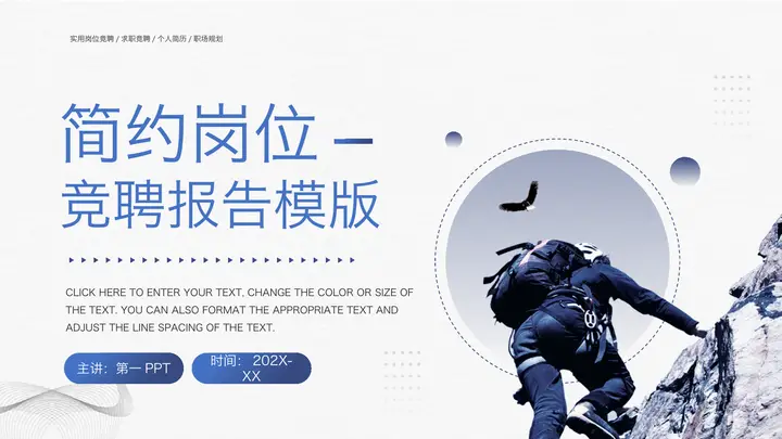 攀登者背景的蓝色简约岗位竞聘报告PPT模板预览图