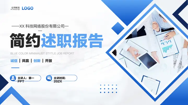 蓝色职场办公背景的简约述职报告PPT模板预览图