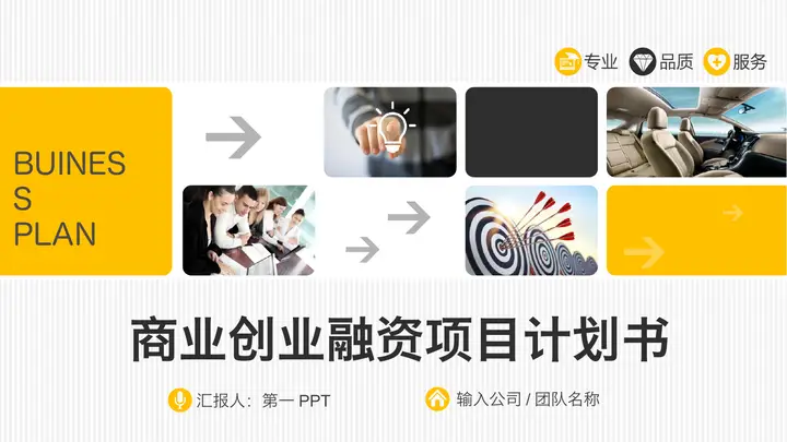 图片排版设计的实用创业融资计划书PPT模板预览图