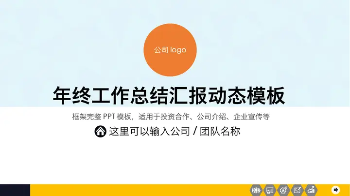 简洁彩色年终工作总结PPT模板预览图
