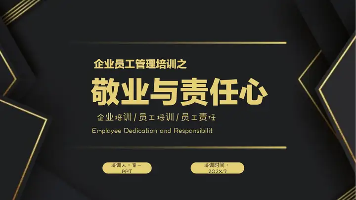 精致黑金“敬业与责任心”企业员工管理培训PPT模板预览图