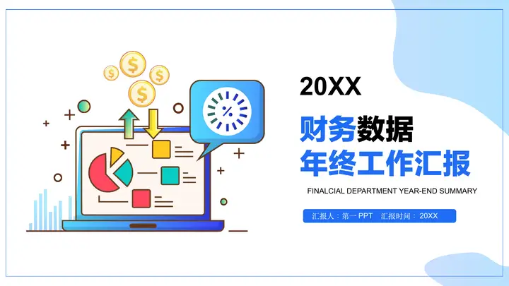 蓝色矢量电脑背景财务数据年终工作汇报PPT模板预览图
