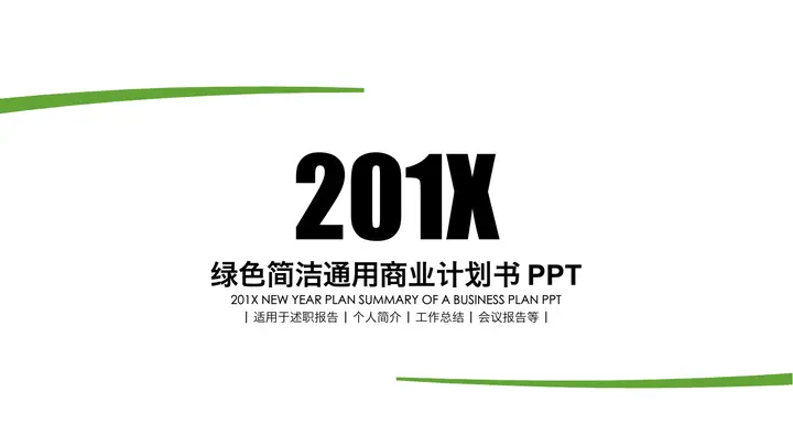 绿色极简风格通用商业计划书PPT模板预览图