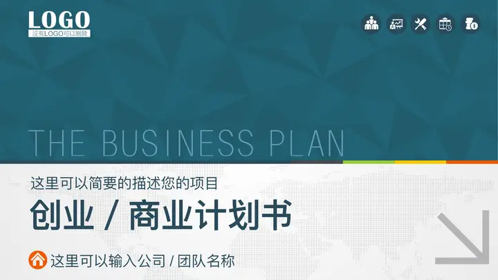 实用创业商业计划书PPT模板预览图