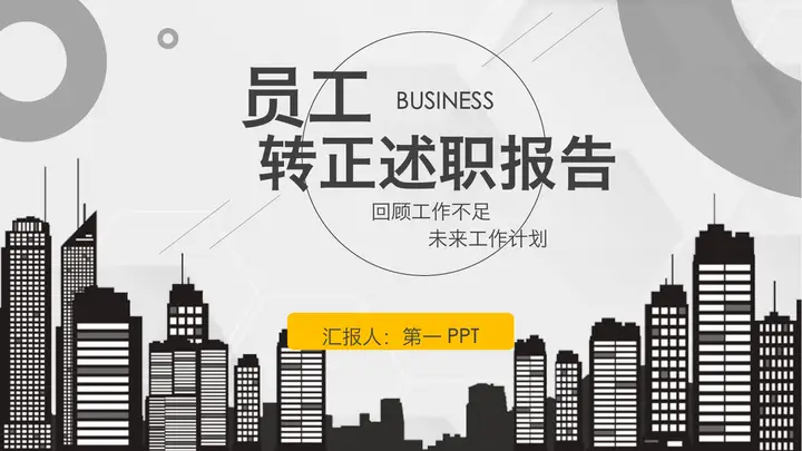 城市剪影背景的员工转正述职报告PPT模板预览图