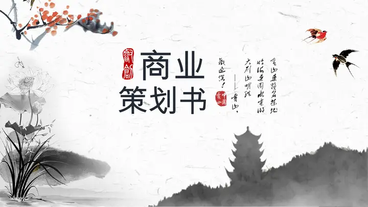 水墨国风商业策划书PPT模板预览图