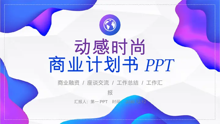 时尚动感蓝紫渐变商业融资计划书PPT模板预览图