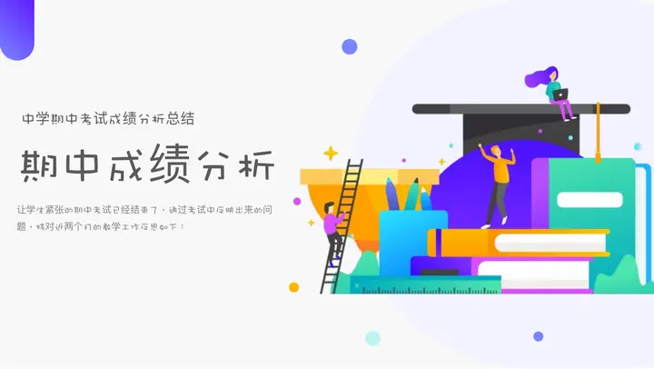 蓝色矢量剪切画风格的期中成绩分析PPT模板预览图