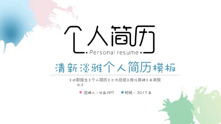 清新淡雅水彩个人简历PPT模板预览图