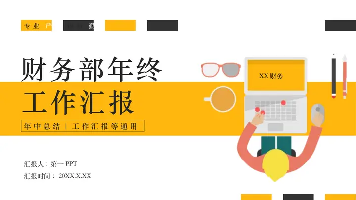 黄色职场办公人物形象背景财务部年终工作汇报PPT模板预览图