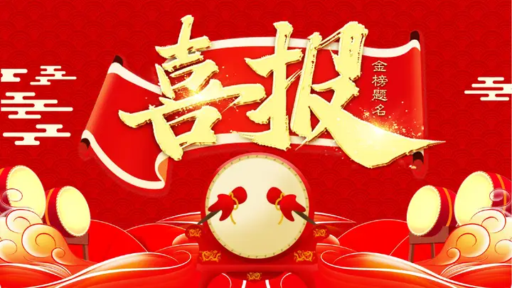 祥云擂鼓红旗背景的金榜题名升学喜报PPT模板预览图