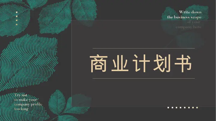 绿色叶子纹理背景的高端商业计划书PPT模板预览图