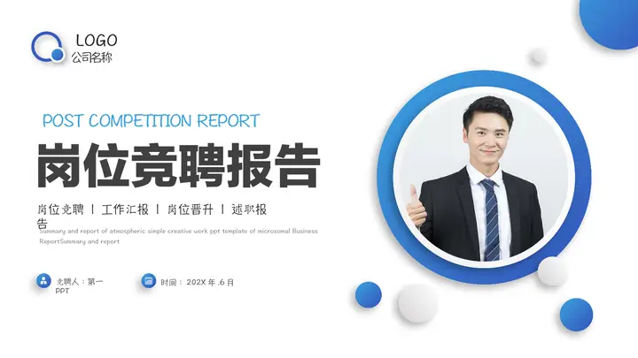 蓝色商务人士背景简约商务风岗位竞聘报告PPT模板预览图