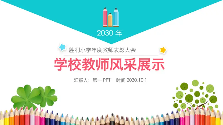 学校教师表彰大会暨风采展示PPT模板预览图