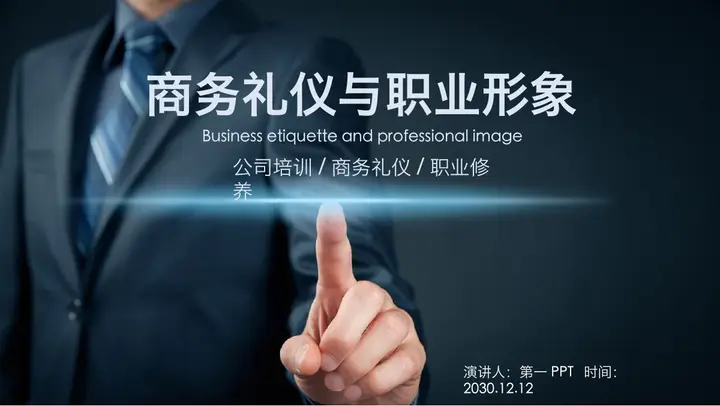商务礼仪与职业形象培训PPT课件预览图
