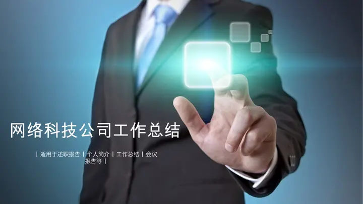 蓝色网络科技公司年终工作总结PPT模板预览图