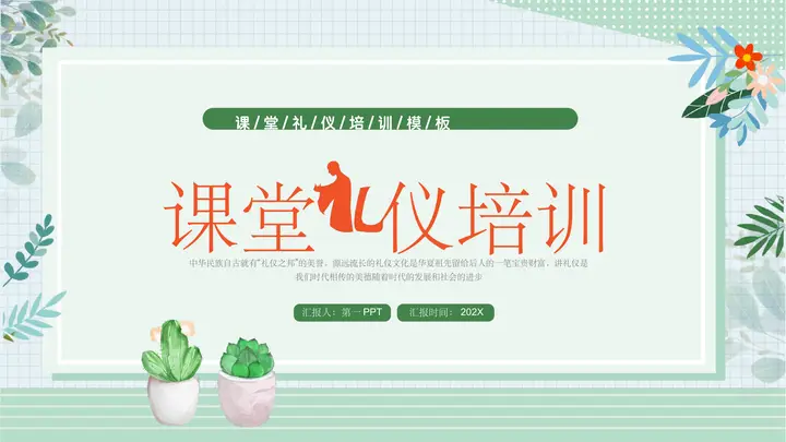 绿色清新卡通花卉背景的课堂礼仪培训PPT模板预览图