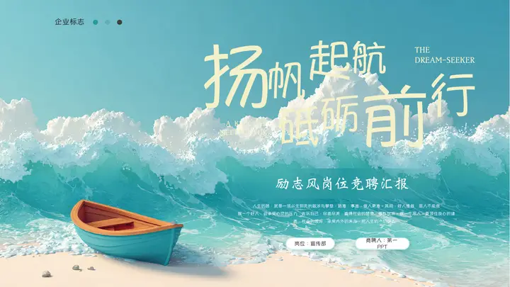 青色海浪小船背景的“扬帆起航砥砺前行”励志风岗位竞聘汇报PPT模板预览图