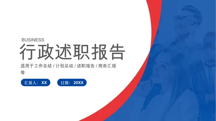 红蓝配色职场人士背景行政述职报告PPT模板预览图