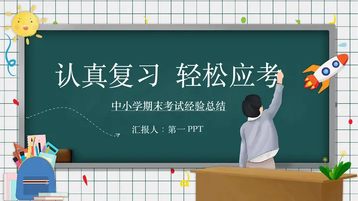 绿色卡通黑板背景的“认真复习轻松应考”中小学期末考试经验总结PPT模板预览图